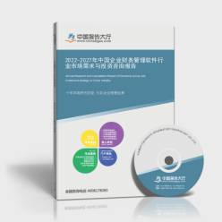 2022-2027年中国企业财务管理软件行业市场需求与投资咨询报告封面