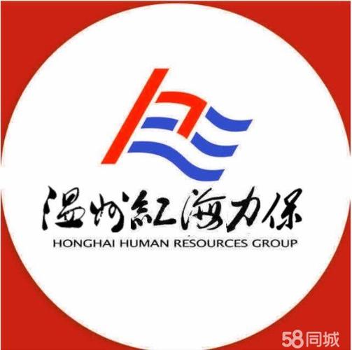 浙江红海力保商务服务温州分公司招聘信息_公司前景_规模